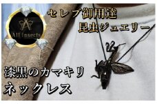 カマキリネックレス　ブラックカラー　All insects　【セレブ御用達】【世界30個限定】今、世界中から熱視線を浴びている幻の昆虫アートジュエリー