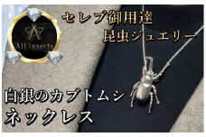 カブトムシネックレス　シルバーカラー　All insects　【セレブ御用達】【世界50個限定】【運気UP】今、世界中から熱視線を浴びている幻の昆虫アートジュエリー