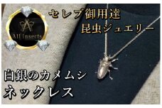 カメムシネックレス　シルバーカラー　All insects　【セレブ御用達】【世界50個限定】今、世界中から熱視線を浴びている幻の昆虫アートジュエリー