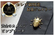 カメムシピンブローチ　ゴールドカラー　All insects　【セレブ御用達】【世界50個限定】今、世界中から熱視線を浴びている幻の昆虫アートジュエリー