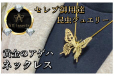 アゲハ蝶ネックレス　ゴールドカラー　All insects　【セレブ御用達】【世界10個限定】今、世界中から熱視線を浴びている幻の昆虫アートジュエリー