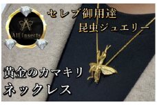 カマキリネックレス　ゴールドカラー　All insects　【セレブ御用達】【世界10個限定】今、世界中から熱視線を浴びている幻の昆虫アートジュエリー
