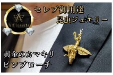 カマキリピンブローチ　ゴールドカラー　All insects　【セレブ御用達】【世界10個限定】今、世界中から熱視線を浴びている幻の昆虫アートジュエリー