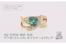 アフガントルマリン ダイヤモンド K18 18金 ゴールド リング 指輪 ジュエリー 人気 おすすめ レディース アフガントルマリン 1.59ct ダイヤ 0.21ct カラット ブルーグリーン  山梨県 甲斐市 AQ-219 SJ-492