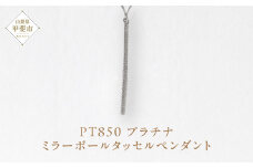 プラチナ ミラーボールタッセルペンダント  プラチナ850 ネックレス ペンダント ジュエリー アクセサリー PT850 レディース 山梨県 甲斐市 BQ-118