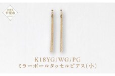 K18 ミラーボールタッセルピアス（小） ネックレス ペンダント ジュエリー アクセサリー K18 イエローゴールド ホワイトゴールド ピンクゴールド レディース 山梨県 甲斐市 BQ-117