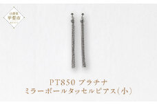 プラチナ ミラーボールタッセルピアス（小） プラチナ850 ネックレス ペンダント ジュエリー アクセサリー PT850 レディース 山梨県 甲斐市 BQ-116