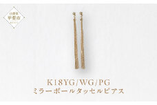 K18 ミラーボールタッセルピアス  ネックレス ペンダント K18 イエローゴールド ホワイトゴールド ピンクゴールド ジュエリー アクセサリー レディース 山梨県 甲斐市 BQ-121