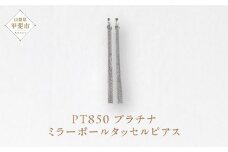 プラチナ ミラーボールタッセルピアス  プラチナ850 ネックレス ペンダント ジュエリー アクセサリー PT850 レディース 山梨県 甲斐市 BQ-120
