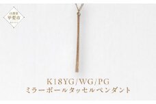 K18 ミラーボールタッセルペンダント  ネックレス ペンダント ジュエリー アクセサリー K18 イエローゴールド ホワイトゴールド ピンクゴールド レディース 山梨県 甲斐市 BQ-119