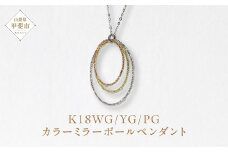 K18WG/YG/PG 3カラーミラーボールペンダント ジュエリー アクセサリー ネックレス K18 ホワイトゴールド イエローゴールド ピンクゴールド 人気 おすすめ レディース 山梨県 甲斐市 BQ-122