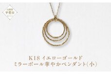 K18 ミラーボール華やかペンダント（小） ネックレス ペンダント K18 イエローゴールド ジュエリー アクセサリー レディース 山梨県 甲斐市 BQ-126