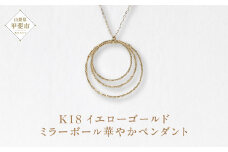 K18 ミラーボール華やかペンダント  ネックレス ペンダント K18 イエローゴールド ジュエリー アクセサリー レディース 山梨県 甲斐市 BQ-124