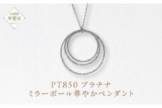 プラチナ ミラーボール華やかペンダント プラチナ850 ネックレス ペンダント ジュエリー アクセサリー PT850 プラチナ レディース 山梨県 甲斐市 BQ-123