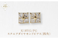 K18 スクエアダイヤモンドピアス（四角） ピアス K18 イエローゴールド ピンクゴールド ダイヤモンド ダイヤ0.15ct×2 カラット 天然ダイヤモンド ジュエリー アクセサリー 山梨県 甲斐市 BQ-127