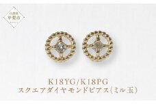 K18 スクエアダイヤモンドピアス（ミル玉） ピアス K18 イエローゴールド ピンクゴールド ダイヤモンド ダイヤ0.04ct×2 カラット 天然ダイヤモンド ジュエリー アクセサリー 山梨県 甲斐市 BQ-129