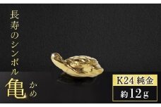 純金　K24　24金　亀