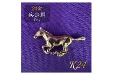 純金　K24　24金　疾走馬