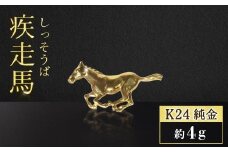 純金　K24　24金　疾走馬