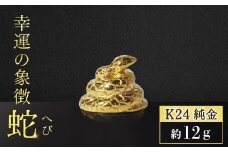 純金　K24　24金　蛇（ヘビ）