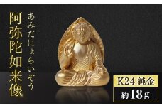 純金　K24（24金）　阿弥陀如来像