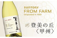 サントリー　登美の丘　ワイナリー　登美の丘＜甲州＞　ワイン　家飲み　スタンダードワイン　白ワイン　SUNTORY　登美　山梨ワイン　ギフト　日本ワイン　酒　受賞ワイン　山梨　甲斐市　AD-281