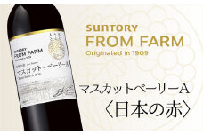 サントリー　登美の丘　ワイナリー　＜SUNTORY　FROM　FARM　品種シリーズ　マスカットベーリーA＜日本の赤＞＞　ワイン　家飲み　赤ワイン　マスカットベーリーA　SUNTORY　登美　山梨ワイン　日本ワイン　酒　フロムファーム　テーブルワイン　定番　山梨県　甲斐市　AD-283