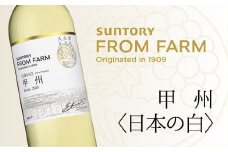 サントリー　登美の丘　ワイナリー　＜SUNTORY　FROM　FARM　品種シリーズ　甲州〈日本の白〉＞　ワイン　家飲み　白ワイン　甲州　SUNTORY　登美　山梨ワイン　日本ワイン　酒フロムファーム　テーブルワイン　定番　山梨県　甲斐市　AD-284