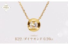 Aufino 22K 22金 ダイヤモンド ネックレス ジュエリー アクセサリー ゴールド 人気 おすすめ レディース ダイヤ0.20ct カラット  山梨県 甲斐市 AQ-251 SJ-167