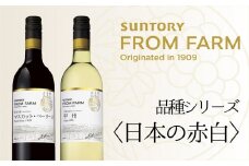 サントリー　登美の丘　ワイナリー　＜SUNTORY　FROM　FARM　品種シリーズ赤白ワイン2本セット＞　ワイン　家飲み　赤ワイン　白ワイン　マスカットベーリーA　甲州　SUNTORY　登美　山梨ワイン　日本ワイン　酒　フロムファーム　テーブルワイン　山梨県　甲斐市　AD-282