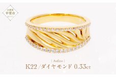 Aufino 22K 22金 ダイヤモンド リング 指輪 ジュエリー アクセサリー ゴールド 人気 おすすめ レディース ダイヤ0.33ct カラット  山梨県 甲斐市 AQ-249 SJ-152
