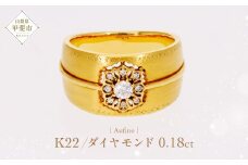 Aufino 22K 22金 ダイヤモンド リング 指輪 ジュエリー アクセサリー ゴールド 人気 おすすめ レディース ダイヤ0.18ct カラット  山梨県 甲斐市 AQ-248 SJ-143