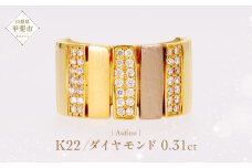 Aufino 22K 22金 ダイヤモンド リング 指輪 ジュエリー アクセサリー ゴールド 人気 おすすめ レディース ダイヤ0.31ct カラット  山梨県 甲斐市 AQ-247 SJ-138