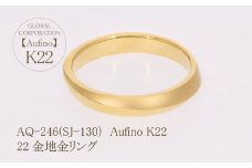 Aufino 22K 22金 リング ジュエリー 指輪 レディース 地金 人気 おすすめ レディース  山梨県 甲斐市 AQ-246 SJ-130