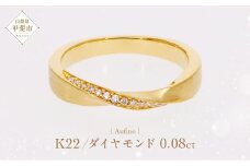 Aufino 22K 22金 ダイヤモンド リング 指輪 ジュエリー アクセサリー ゴールド 人気 おすすめ レディース ダイヤ0.08ct カラット  山梨県 甲斐市 AQ-244 SJ-124