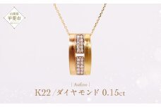 Aufino 22K 22金 ダイヤモンド ネックレス ジュエリー アクセサリー ゴールド 人気 おすすめ レディース ダイヤ0.15ct カラット  山梨県 甲斐市 AQ-237 SJ-142