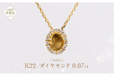 Aufino 22K 22金 ダイヤモンド ネックレス ジュエリー アクセサリー ゴールド 人気 おすすめ レディース ダイヤ0.07ct カラット  山梨県 甲斐市 AQ-235 SJ-177