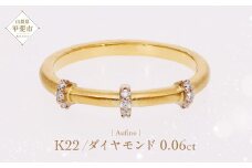 Aufino 22K 22金 ダイヤモンド リング 指輪 ジュエリー アクセサリー ゴールド 人気 おすすめ レディース ダイヤ0.06ct カラット  山梨県 甲斐市 AQ-236 SJ-134