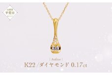 Aufino 22K 22金 ダイヤモンド ネックレス ジュエリー アクセサリー ゴールド 人気 おすすめ レディース ダイヤ0.17ct カラット  山梨県 甲斐市 AQ-233 SJ-170