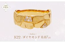 Aufino 22K 22金 ダイヤモンド リング 指輪 ジュエリー アクセサリー ゴールド 人気 おすすめ レディース ダイヤ0.07ct カラット  山梨県 甲斐市 AQ-231 SJ-137