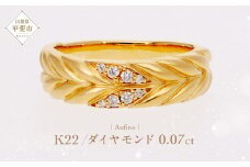 Aufino 22K 22金 ダイヤモンド リング 指輪 ジュエリー アクセサリー ゴールド 人気 おすすめ レディース ダイヤ0.07ct カラット  山梨県 甲斐市 AQ-229 SJ-187