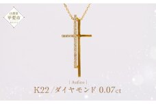 Aufino 22K 22金 ダイヤモンド ネックレス ジュエリー アクセサリー ゴールド 人気 おすすめ レディース ダイヤ0.07ct カラット  山梨県 甲斐市 AQ-228 SJ-108