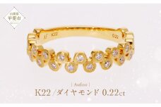 Aufino 22K 22金 ダイヤモンド リング 指輪 ジュエリー アクセサリー 人気 おすすめ レディース ゴールド ダイヤ0.22ct カラット  山梨県 甲斐市 AQ-227 SJ-110