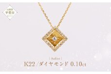 Aufino 22K 22金 ダイヤモンド ネックレス ジュエリー アクセサリー ゴールド 人気 おすすめ レディース ダイヤ0.10ct カラット  山梨県 甲斐市 AQ-224 SJ-123