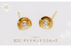 Aufino 22K 22金 ダイヤモンド ピアス ジュエリー アクセサリー 人気 おすすめ レディース ダイヤ0.14ct×2 カラット  山梨県 甲斐市 AQ-222 SJ-173