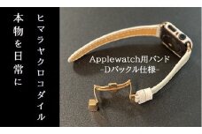 本物を日常に《ヒマラヤクロコダイルのApplewatch用バンドDバックル仕様》