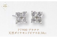 プラチナ 0.50ctフラワーダイヤモンドピアス  山梨 プラチナ900 ピアス ダイヤモンド PT900 プラチナ ダイヤ0.25ct×2 カラット 天然ダイヤモンド ジュエリー アクセサリー 山梨県 甲斐市 BQ-146