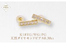 K18 0.30ctラインダイヤモンドピアス  K18 イエローゴールド ピアス ホワイトゴールド ピンクゴールド ダイヤモンド ダイヤ0.15ct×2 カラット 天然ダイヤモンド ジュエリー アクセサリー 山梨県 甲斐市 BQ-144