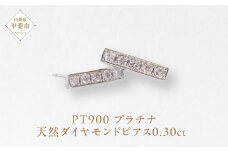プラチナ 0.30ctラインダイヤモンドピアス  PT900 プラチナ ダイヤモンド ダイヤ0.15ct×2 カラット 天然ダイヤモンド プラチナ900 ジュエリー アクセサリー 山梨県 甲斐市 BQ-143