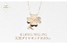 K18 四つ葉クローバーダイヤモンドペンダント ネックレス イエローゴールド ホワイトゴールド ピンクゴールド ジュエリー アクセサリー ダイヤ0.03ct カラット 天然ダイヤモンド レディース 山梨県 甲斐市 BQ-142